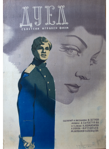 Филмов плакат "Дуел" (Съветски филм) - 50-те